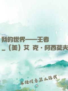 我的世界——王者歸來
